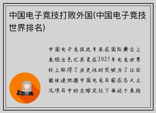 中国电子竞技打败外国(中国电子竞技世界排名)