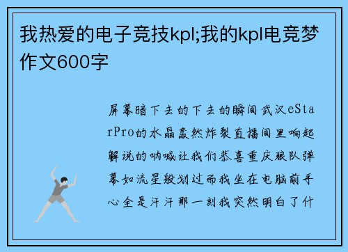 我热爱的电子竞技kpl;我的kpl电竞梦作文600字