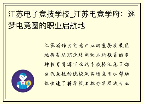 江苏电子竞技学校_江苏电竞学府：逐梦电竞圈的职业启航地